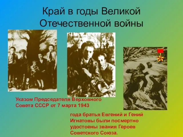 Край в годы Великой Отечественной войны Указом Председателя Верховного Совета СССР от 7