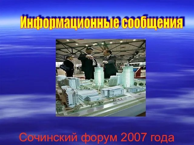 Сочинский форум 2007 года Информационные сообщения