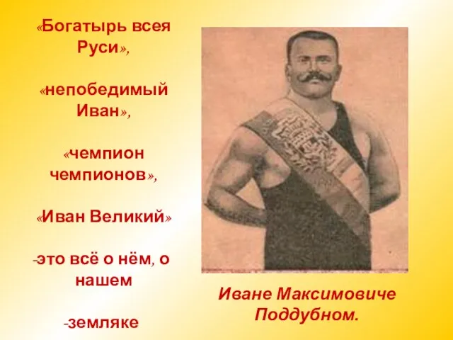 «Богатырь всея Руси», «непобедимый Иван», «чемпион чемпионов», «Иван Великий» это всё о нём,