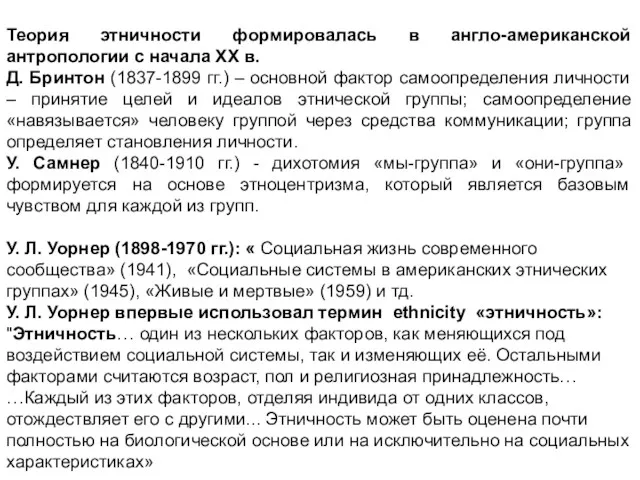 Теория этничности формировалась в англо-американской антропологии с начала ХХ в.