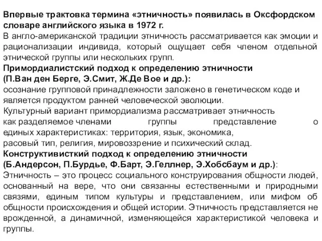 Впервые трактовка термина «этничность» появилась в Оксфордском словаре английского языка