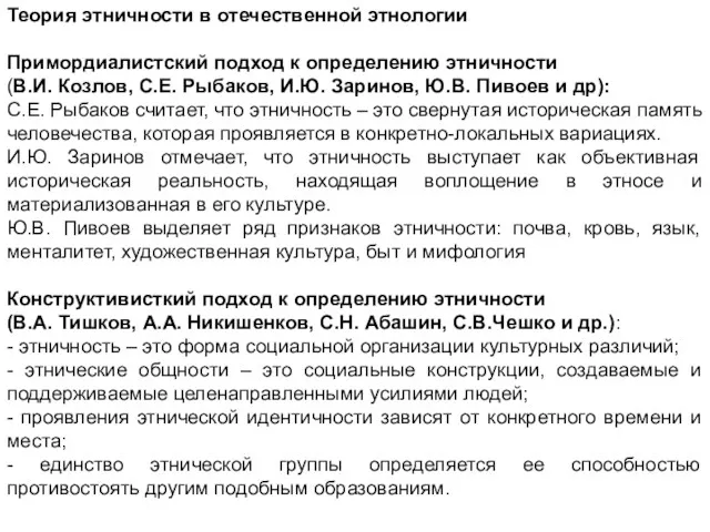 Теория этничности в отечественной этнологии Примордиалистский подход к определению этничности