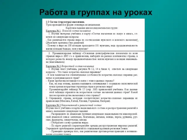 Работа в группах на уроках