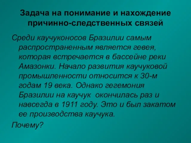 Задача на понимание и нахождение причинно-следственных связей Среди каучуконосов Бразилии