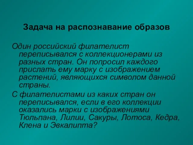 Задача на распознавание образов Один российский филателист переписывался с коллекционерами