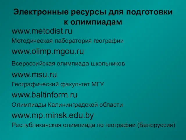 Электронные ресурсы для подготовки к олимпиадам www.metodist.ru Методическая лаборатория географии