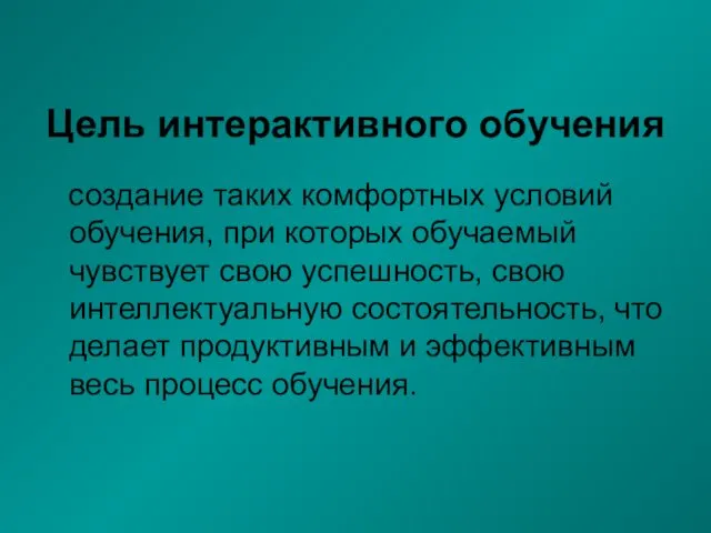 Цель интерактивного обучения создание таких комфортных условий обучения, при которых