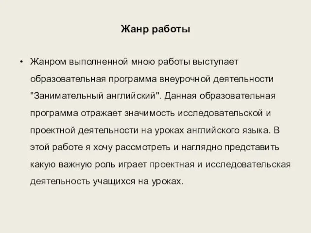 Жанр работы Жанром выполненной мною работы выступает образовательная программа внеурочной