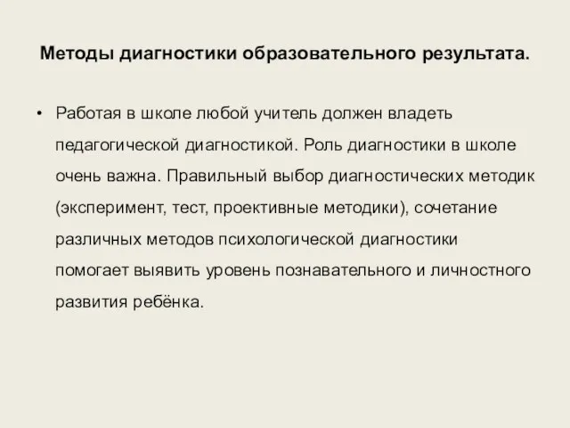 Методы диагностики образовательного результата. Работая в школе любой учитель должен