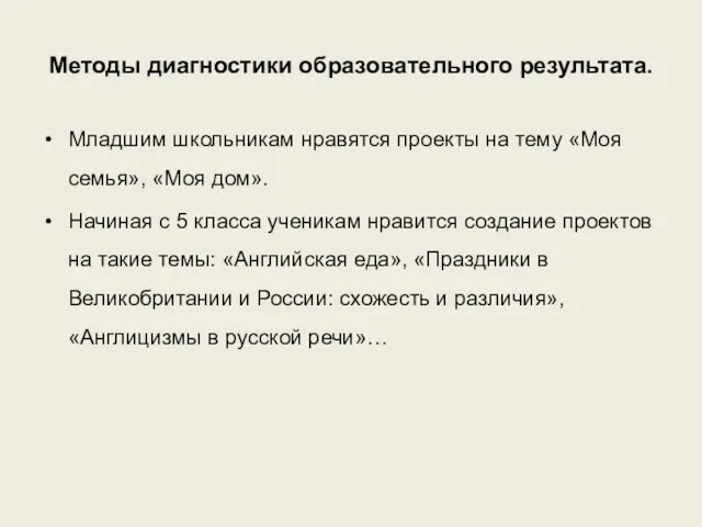 Методы диагностики образовательного результата. Младшим школьникам нравятся проекты на тему