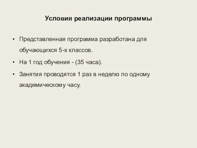 Условия реализации программы Представленная программа разработана для обучающихся 5-х классов.