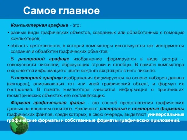 Самое главное Компьютерная графика - это: разные виды графических объектов,