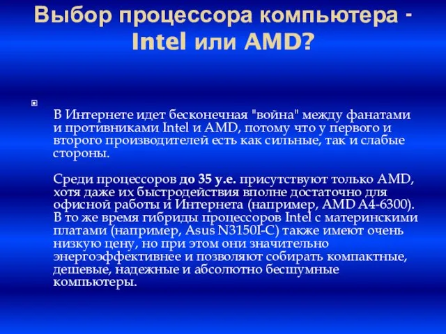 Выбор процессора компьютера - Intel или AMD? В Интернете идет