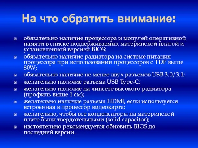 На что обратить внимание: обязательно наличие процессора и модулей оперативной