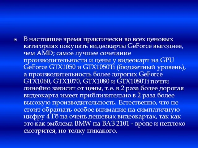 В настоящее время практически во всех ценовых категориях покупать видеокарты