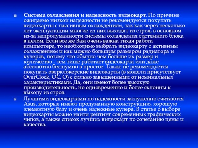 Система охлаждения и надежность видеокарт. По причине ожидаемо низкой надежности