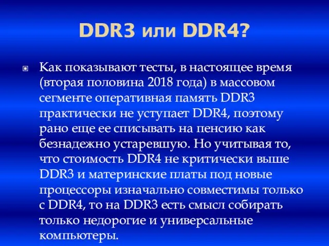 DDR3 или DDR4? Как показывают тесты, в настоящее время (вторая