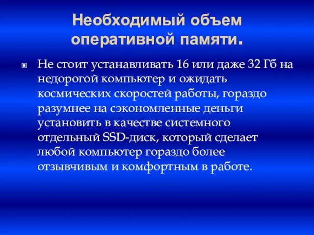 Необходимый объем оперативной памяти. Не стоит устанавливать 16 или даже