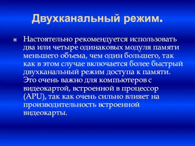 Двухканальный режим. Настоятельно рекомендуется использовать два или четыре одинаковых модуля