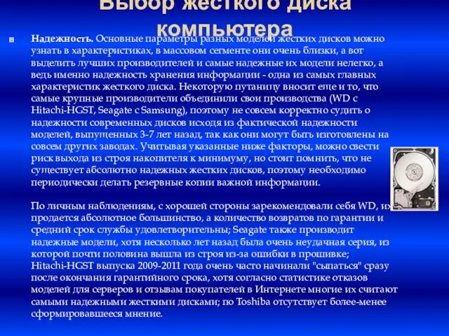 Выбор жесткого диска компьютера Надежность. Основные параметры разных моделей жестких