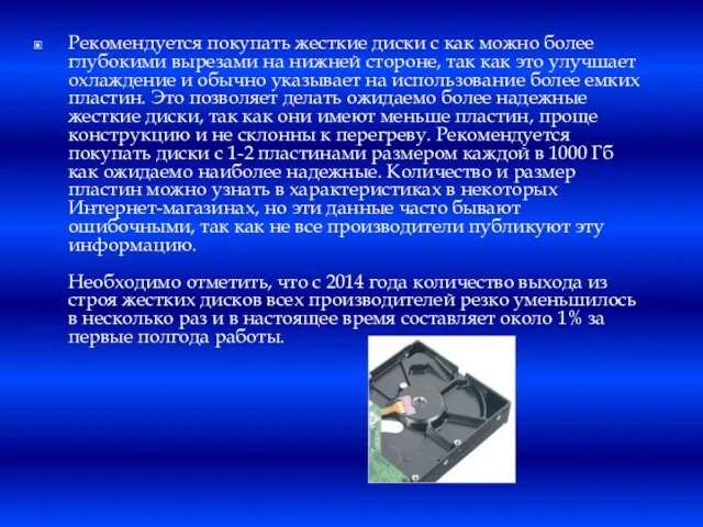 Рекомендуется покупать жесткие диски с как можно более глубокими вырезами