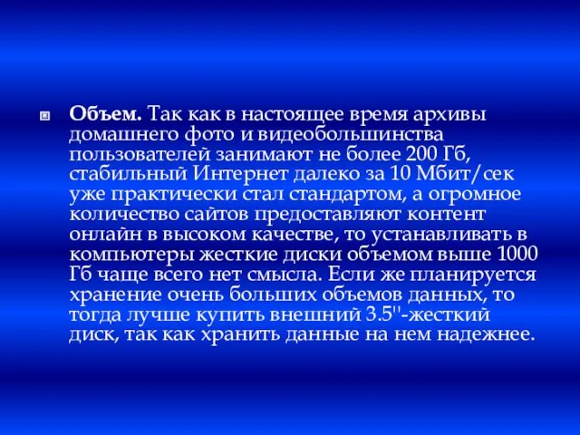 Объем. Так как в настоящее время архивы домашнего фото и