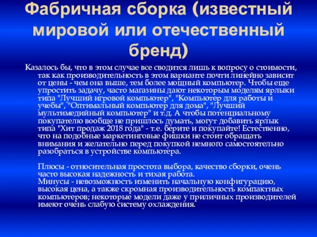 Фабричная сборка (известный мировой или отечественный бренд) Казалось бы, что