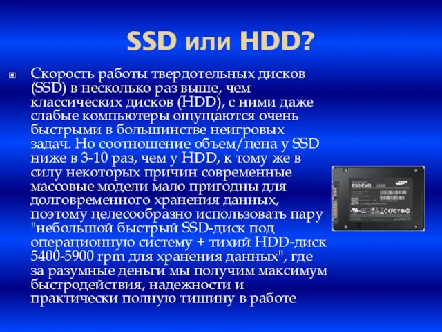 SSD или HDD? Скорость работы твердотельных дисков (SSD) в несколько