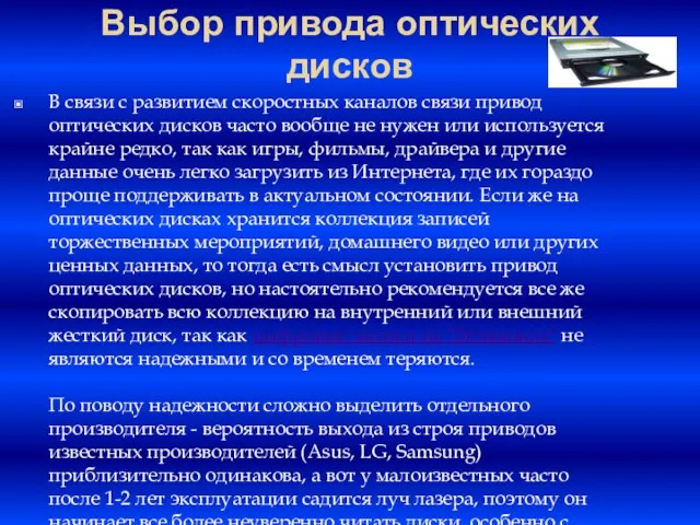 Выбор привода оптических дисков В связи с развитием скоростных каналов