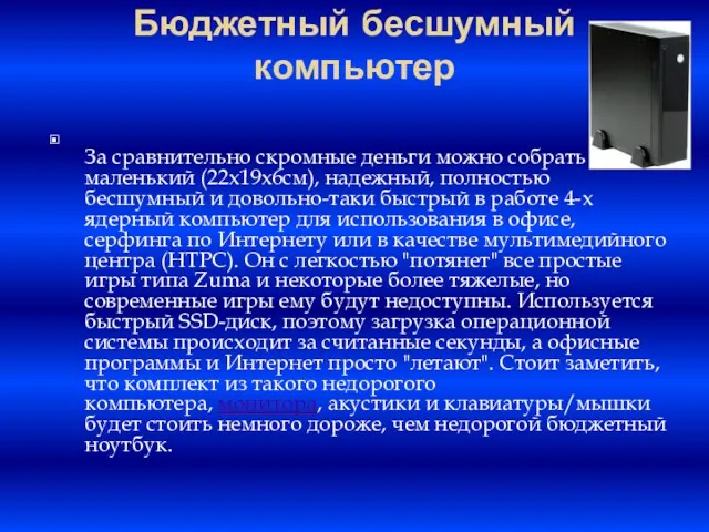 Бюджетный бесшумный компьютер За сравнительно скромные деньги можно собрать маленький