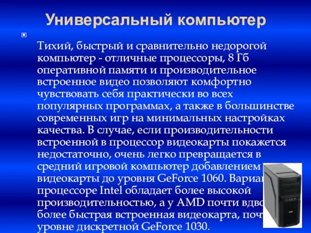 Универсальный компьютер Тихий, быстрый и сравнительно недорогой компьютер - отличные