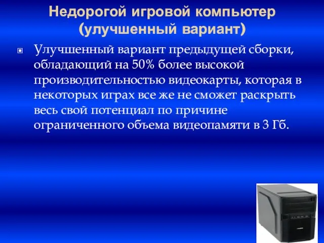 Недорогой игровой компьютер (улучшенный вариант) Улучшенный вариант предыдущей сборки, обладающий