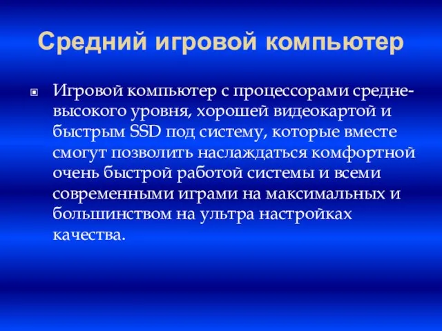 Средний игровой компьютер Игровой компьютер с процессорами средне-высокого уровня, хорошей