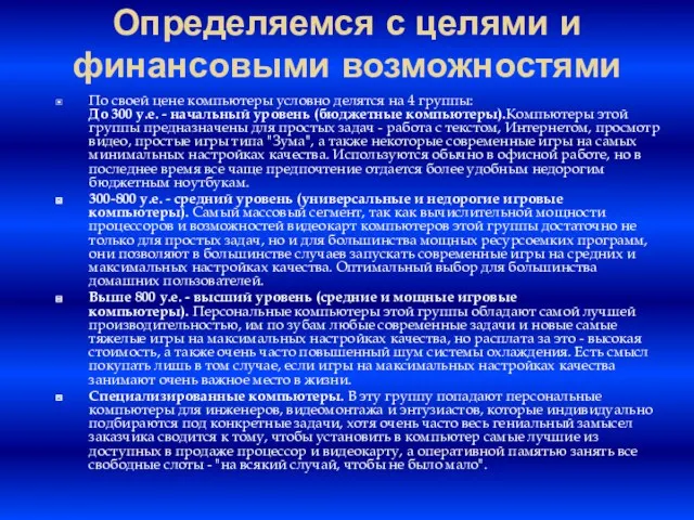 Определяемся с целями и финансовыми возможностями По своей цене компьютеры