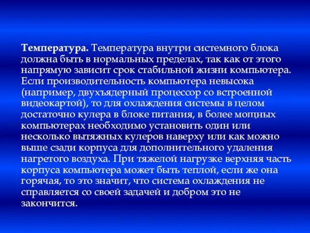 Температура. Температура внутри системного блока должна быть в нормальных пределах,