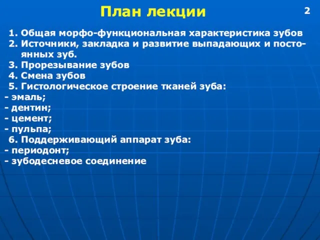 План лекции 1. Общая морфо-функциональная характеристика зубов 2. Источники, закладка