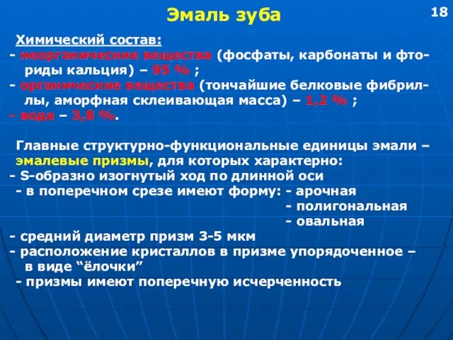 Эмаль зуба Химический состав: неорганические вещества (фосфаты, карбонаты и фто-