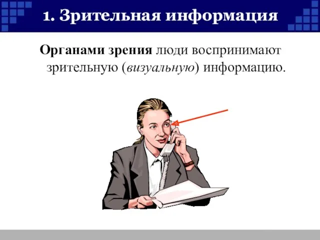 1. Зрительная информация Органами зрения люди воспринимают зрительную (визуальную) информацию.