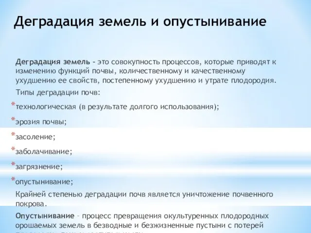 Деградация земель и опустынивание Деградация земель – это совокупность процессов,