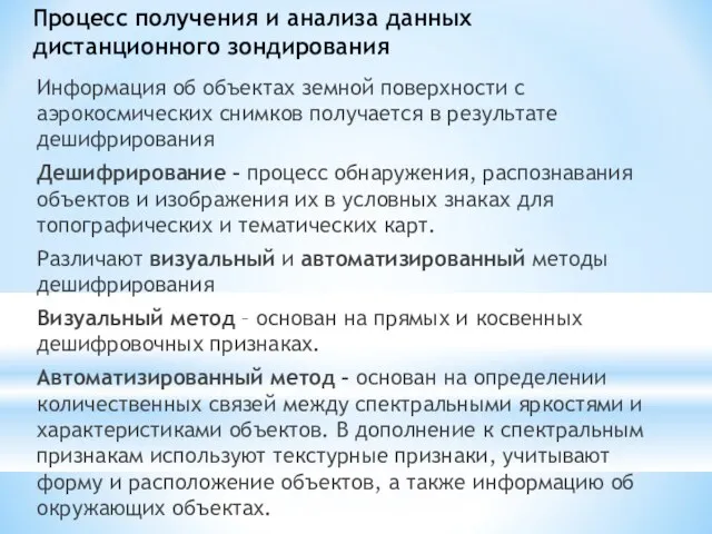 Процесс получения и анализа данных дистанционного зондирования Информация об объектах