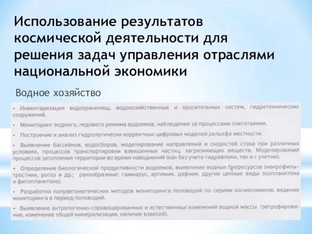 Использование результатов космической деятельности для решения задач управления отраслями национальной экономики Водное хозяйство