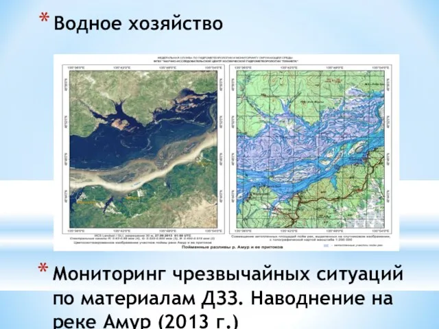 Мониторинг чрезвычайных ситуаций по материалам ДЗЗ. Наводнение на реке Амур (2013 г.) Водное хозяйство