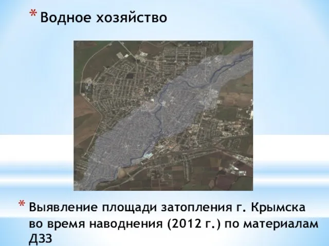 Выявление площади затопления г. Крымска во время наводнения (2012 г.) по материалам ДЗЗ Водное хозяйство