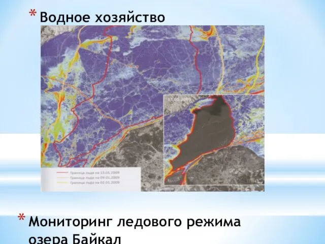 Водное хозяйство Мониторинг ледового режима озера Байкал