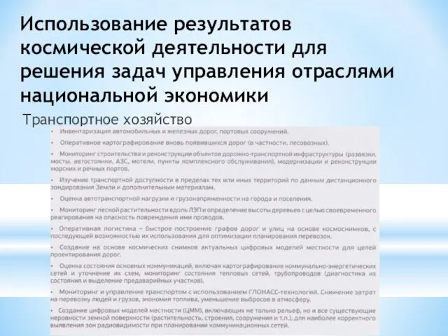 Использование результатов космической деятельности для решения задач управления отраслями национальной экономики Транспортное хозяйство