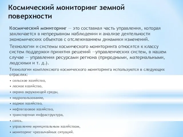 Космический мониторинг земной поверхности Космический мониторинг — это составная часть