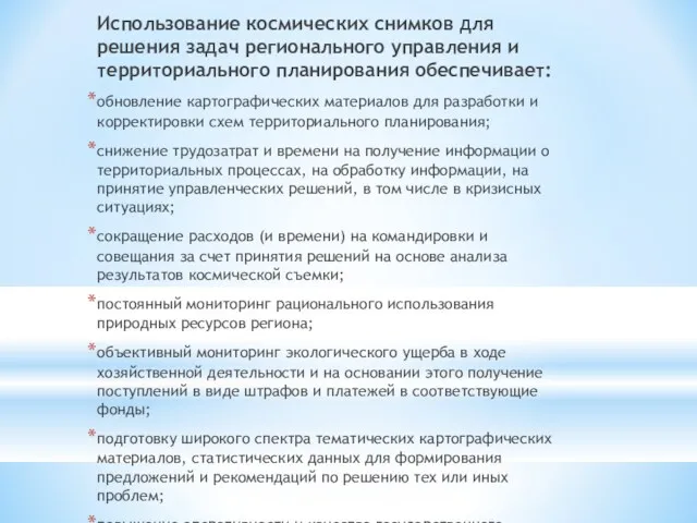 Использование космических снимков для решения задач регионального управления и терри­ториального