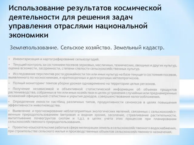 Использование результатов космической деятельности для решения задач управления отраслями национальной экономики Землепользование. Сельское хозяйство. Земельный кадастр.