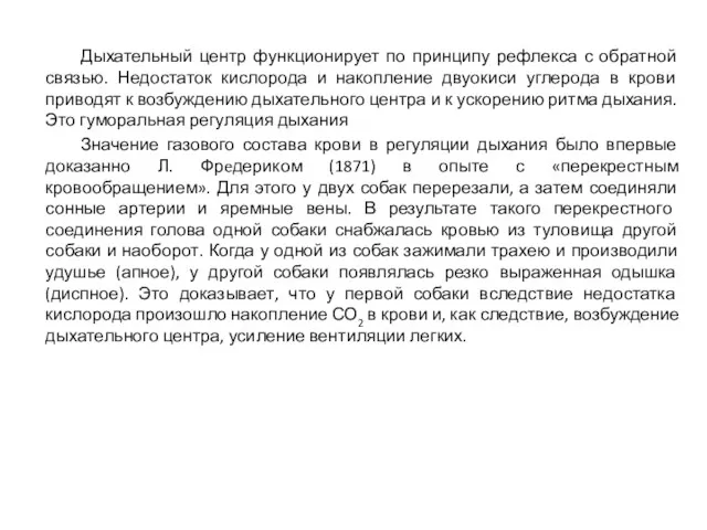 Дыхательный центр функционирует по принципу рефлекса с обратной связью. Недостаток