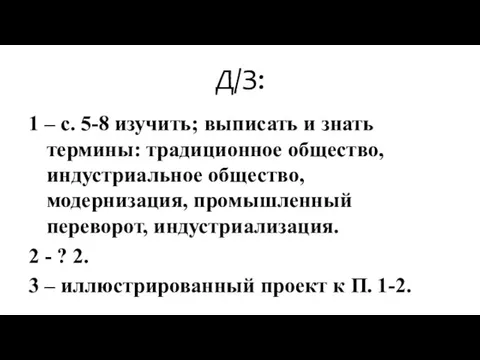 Д/З: 1 – с. 5-8 изучить; выписать и знать термины: